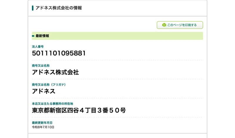 国税庁の法人番号公表サイトのアドネス株式会社の情報。法人番号5011101095881、本店は東京都新宿区四谷4丁目3番50号
