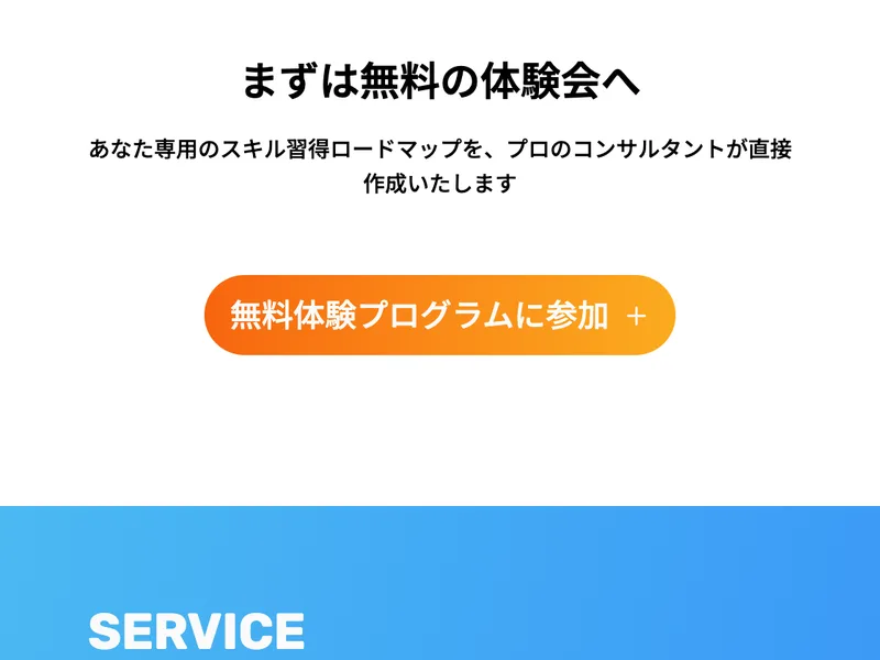 まずは無料の体験会へ、あなた専用のスキル習得ロードマップをプロのコンサルタントが直接作成いたしますと書かれたスキルプラスの公式ページ