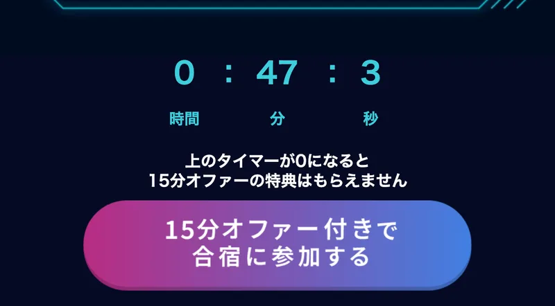 上のタイマーが0になると15分オファーの特典はもらえませんという文と、15分オファー付きで合宿に参加するボタン、0時間47分3秒のタイマー