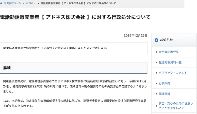 消費者庁のサイトに掲載された、電話勧誘販売業者アドネス株式会社に対する行政処分についてという発表