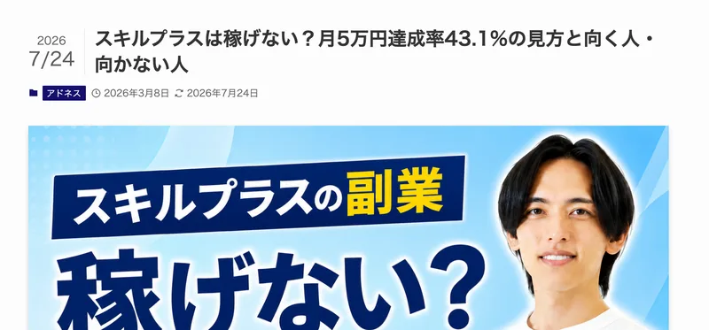 スキルプラスは稼げない、月5万円達成率43.1%の見方と向く人・向かない人という見出しのアドネス株式会社の運営メディア記事