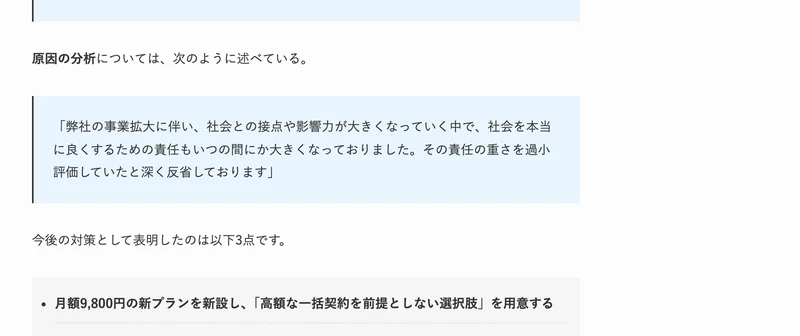 原因の分析について、その責任の重さを過小評価していたと深く反省しておりますという声明と、月額9800円の新プランを新設し高額な一括契約を前提としない選択肢を用意すると書かれた記事