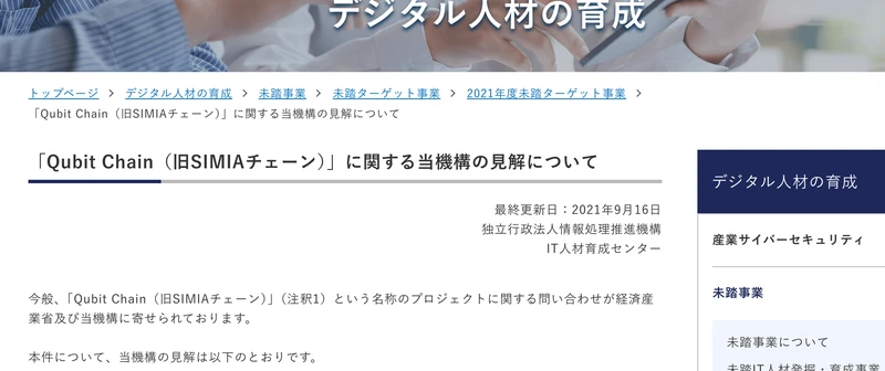 Qubit Chain（旧SIMIAチェーン）に関する当機構の見解についてと題された、独立行政法人情報処理推進機構の2021年9月16日付のページ