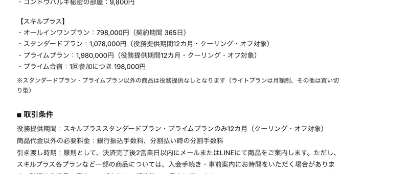 特定商取引法のページの価格一覧。オールインワンプラン798000円、スタンダードプラン1078000円、プライムプラン1980000円、プライム合宿は1回198000円と書かれている
