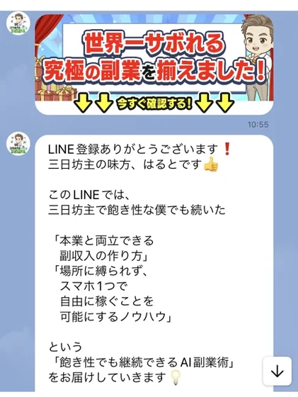 世界一サボれる究極の副業を揃えましたという画像と、LINE登録ありがとうございます、三日坊主の味方はるとですという挨拶メッセージ