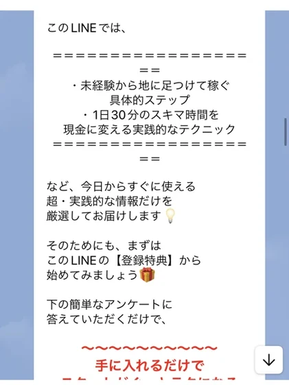 このLINEでは未経験から地に足つけて稼ぐ具体的ステップ、1日30分のスキマ時間を現金に変える実践的なテクニックをお届けします、と書かれたメッセージ