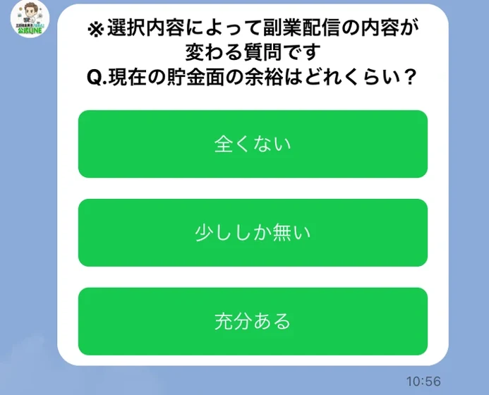 ※選択内容によって副業配信の内容が変わる質問です、Q.現在の貯金面の余裕はどれくらい?という質問と、全くない・少ししか無い・充分あるの3つの選択肢