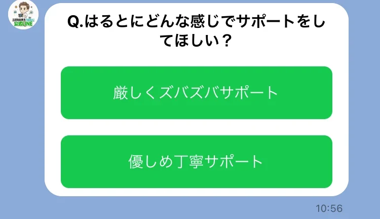 Q.はるとにどんな感じでサポートをしてほしい?という質問と、厳しくズバズバサポート・優しめ丁寧サポートの2つの選択肢