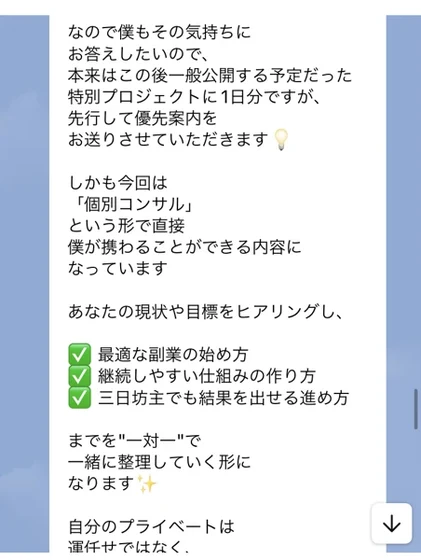 しかも今回は個別コンサルという形で直接僕が携わることができる内容になっています、あなたの現状や目標をヒアリングしと書かれたメッセージ