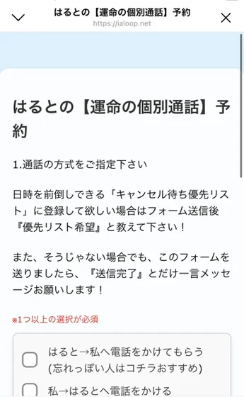 はるとの運命の個別通話 予約というフォーム。通話の方式を指定するよう求められ、はるとから電話をかけてもらう選択肢が並んでいる