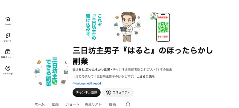 三日坊主男子はるとのほったらかし副業というYouTubeチャンネル。登録者数2.51万人、71本の動画、公式LINEへのリンクが表示されている