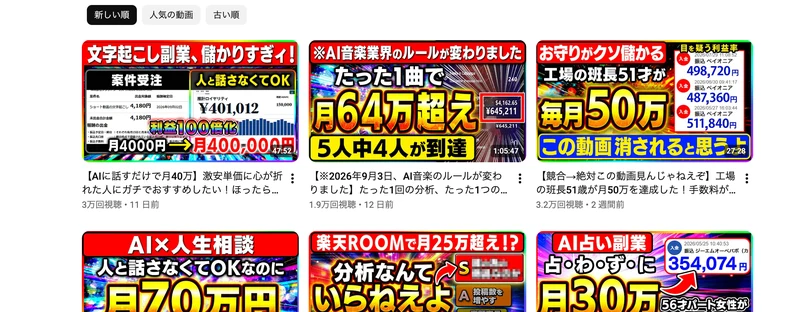 三日坊主男子はるとの動画一覧。AIに話すだけで月40万、たった1曲で月64万超え、工場の班長51才が毎月50万といったサムネイルが並んでいる