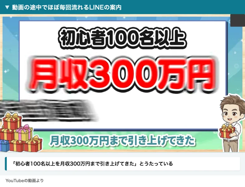 動画の途中で流れるLINEの案内。初心者100名以上を月収300万円まで引き上げてきた、と大きく書かれている
