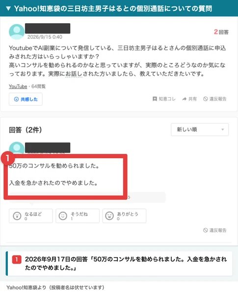 Yahoo!知恵袋の質問。三日坊主男子はるとの個別通話に申し込んだ人はいるかという質問に、50万のコンサルを勧められて入金を急かされたのでやめた、と回答がついている