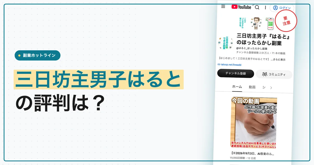 三日坊主男子はるとの評判は？コンサルの契約書を調査