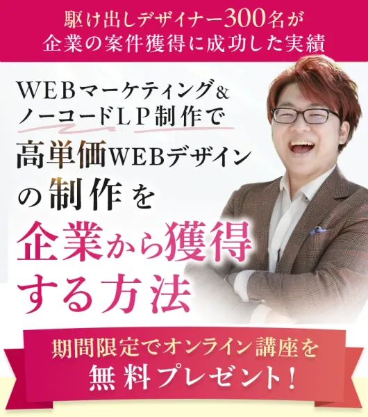 ミリオンデザインスクールの広告冒頭。企業からの仕事の獲得と無料オンライン講座を案内