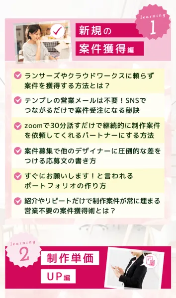 広告内の無料講座の内容。仕事獲得や販売ページの改善などを紹介