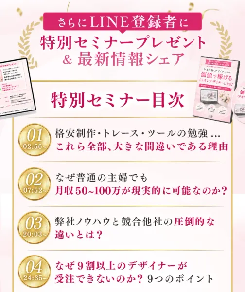 LINE登録者向けの特別セミナーの目次が載った広告画像