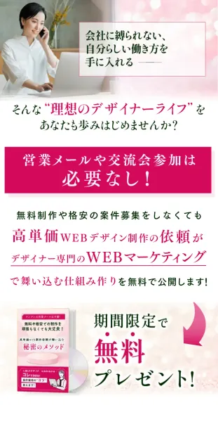 広告内で無料の講座とデザイナーとしての働き方を紹介する画像