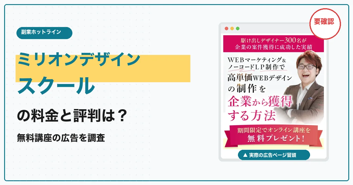 ミリオンデザインスクールの料金と評判は？無料講座の広告を調査