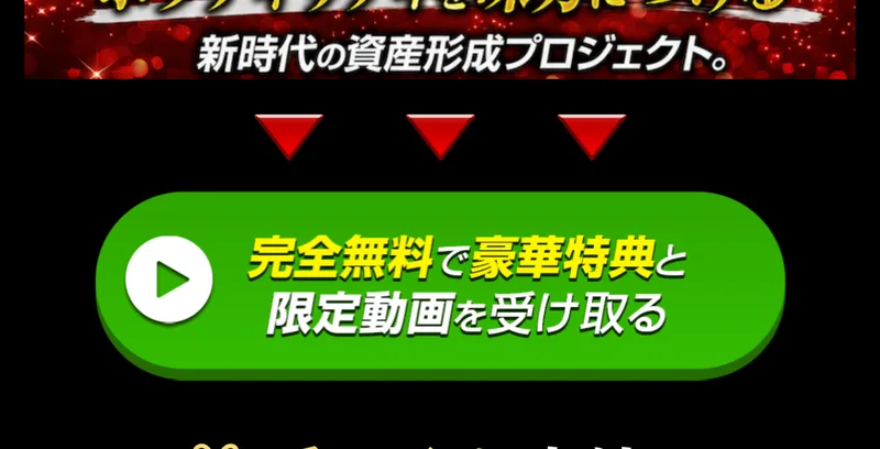 「完全無料で豪華特典と限定動画を受け取る」という緑のボタンと、受取ボタンをタップ・専用LINEを友達追加・特典の受取準備OK、の3ステップが並ぶ広告ページ