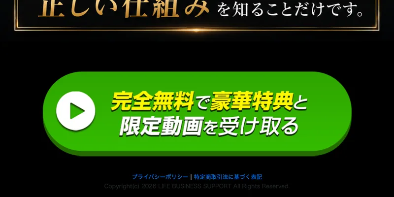 「完全無料で豪華特典と限定動画を受け取る」という緑のボタンと、その下に小さくプライバシーポリシー・特定商取引法に基づく表記のリンクが並ぶ広告ページの末尾