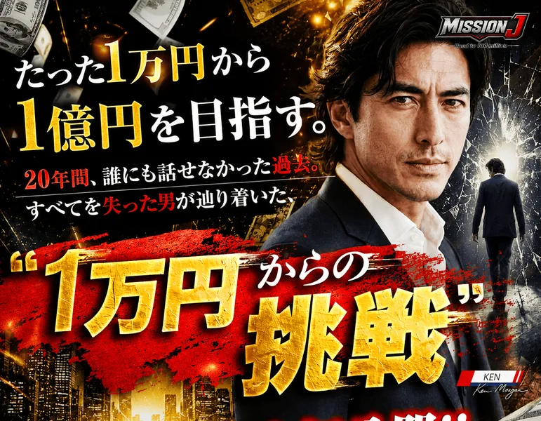 「たった1万円から1億円を目指す。」「20年間、誰にも話せなかった過去。」「1万円からの挑戦 その原点を初公開!!」と書かれた広告ページの冒頭