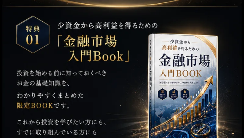 「特典01 少資金から高利益を得るための『金融市場入門Book』」と書かれ、青い表紙の電子書籍の画像が並ぶ画面