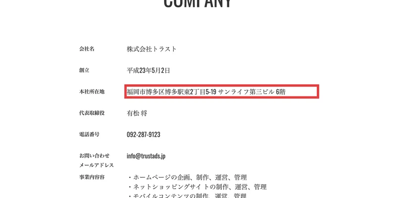 「株式会社トラスト」の会社概要。創立 平成23年5月2日、本社所在地 福岡市博多区博多駅東2丁目5-19 サンライフ第三ビル6階、代表取締役 有松将、電話番号 092-287-9123と並ぶ画面