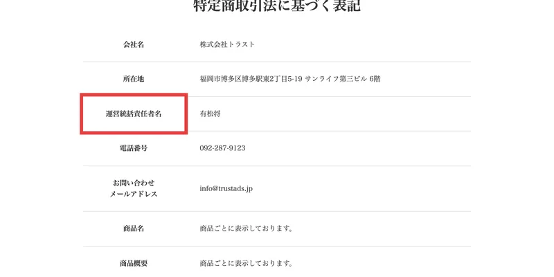 「特定商取引法に基づく表記」として会社名・所在地・運営統括責任者名・電話番号・引き渡し時期・お支払い方法・返品について、が並ぶ株式会社トラストのページ
