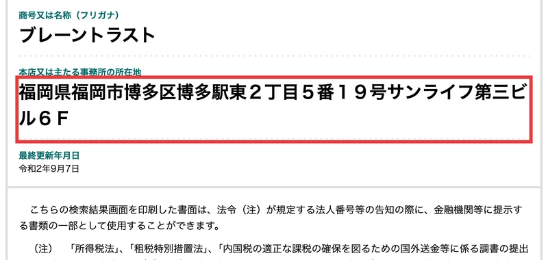 法人番号9290001082083、商号「株式会社ブレーントラスト」、所在地「福岡県福岡市博多区博多駅東２丁目５番１９号サンライフ第三ビル６Ｆ」と表示された国税庁の画面