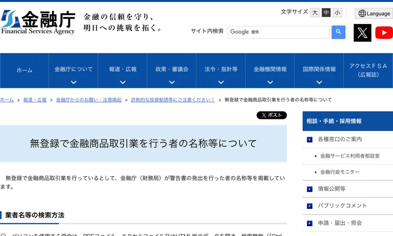 金融庁の「無登録で金融商品取引業を行う者の名称等について」のページ。名称等の一覧がPDFとExcelで公表されている