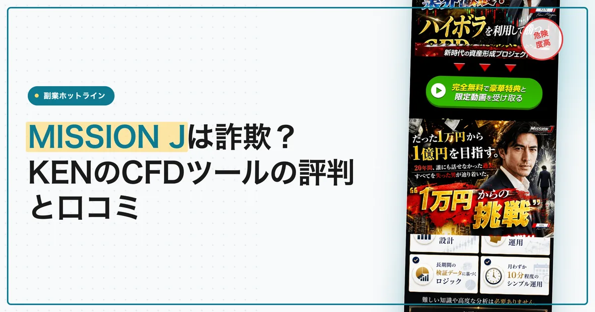 MISSION Jは詐欺？KENのCFDサインツールの評判と口コミ