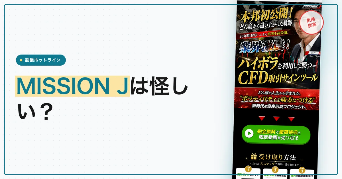 MISSION Jの投資は怪しい？KENのCFDサインツールを調査