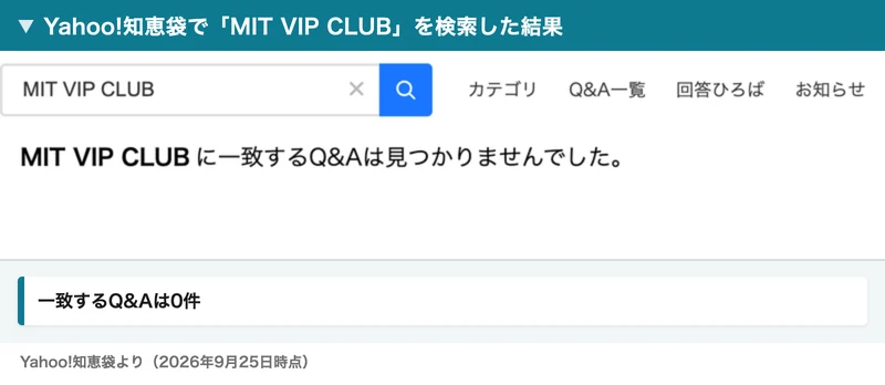 Yahoo!知恵袋でMIT VIP CLUBと検索した結果。MIT VIP CLUBに一致するQ&Aは見つかりませんでしたと表示されている