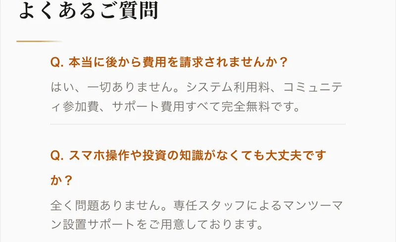 MIT VIP CLUBの広告のよくある質問。本当に後から費用を請求されませんかに、はい一切ありません、システム利用料、コミュニティ参加費、サポート費用すべて完全無料ですと答えている