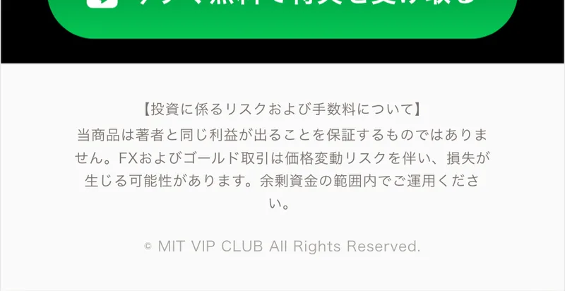 MIT VIP CLUBの広告の一番下。投資に係るリスクおよび手数料についての注意書きと、© MIT VIP CLUB All Rights Reserved.の1行があるだけで、会社名も住所も電話番号もない