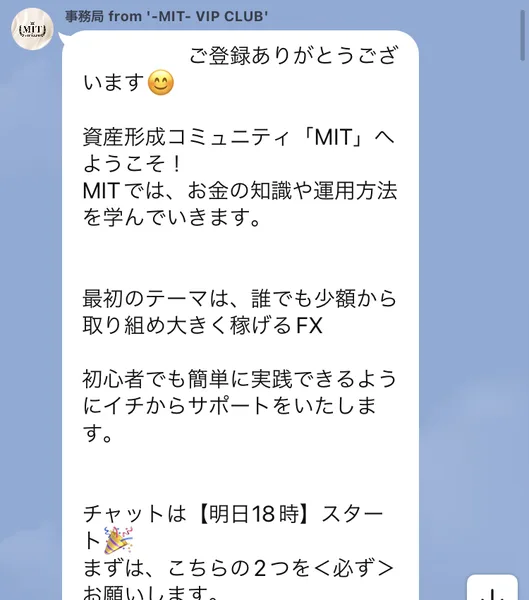 MIT VIP CLUBの事務局から届いたあいさつ。資産形成コミュニティMITへようこそ、最初のテーマは誰でも少額から取り組め大きく稼げるFX、チャットは明日18時スタート、まずはこちらの2つを必ずお願いしますと書かれている