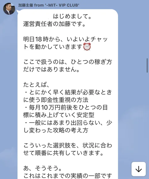 MIT VIP CLUBの加藤主催からのあいさつ。はじめまして運営責任者の加藤です、明日18時からいよいよチャットを動かしていきます、即金性重視の方法や毎月10万円前後を目標に積み上げる安定型などを順番に共有していくと書かれている
