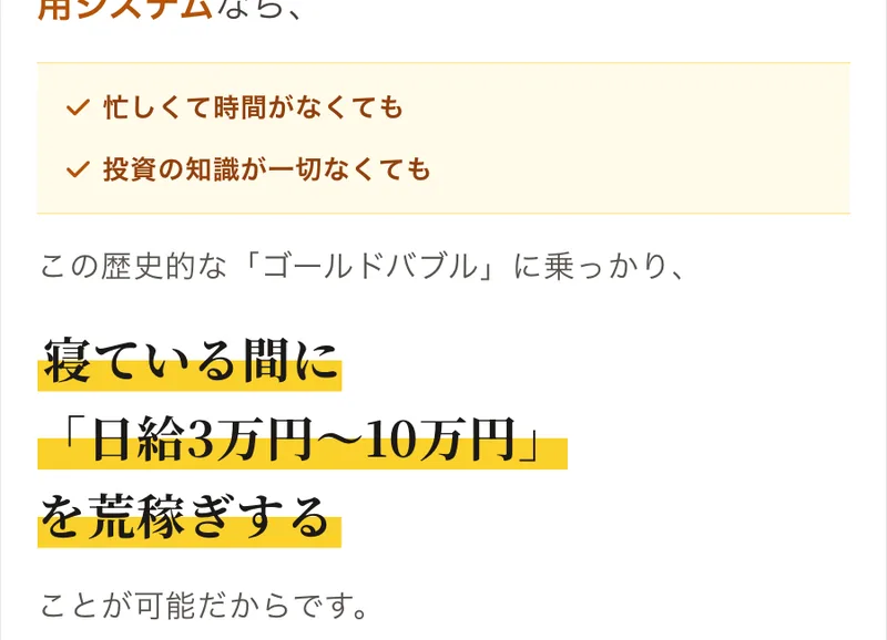 MIT VIP CLUBの広告。忙しくて時間がなくても、投資の知識が一切なくても、歴史的なゴールドバブルに乗っかり、寝ている間に日給3万円〜10万円を荒稼ぎすることが可能と書かれている