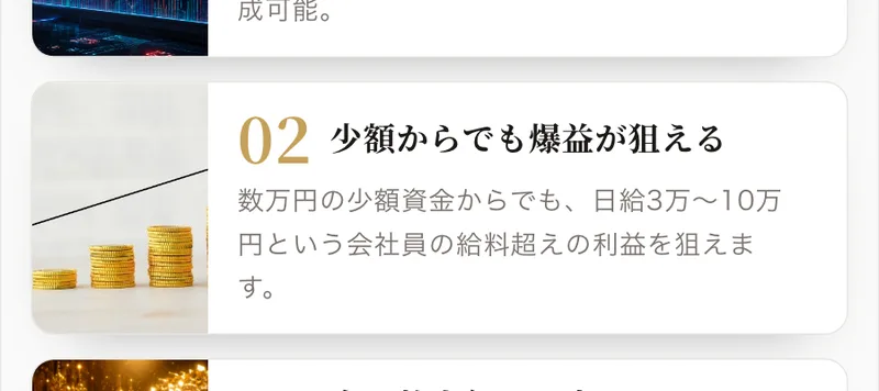 MIT VIP CLUBの広告。02 少額からでも爆益が狙える、数万円の少額資金からでも日給3万〜10万円という会社員の給料超えの利益を狙えますと書かれている
