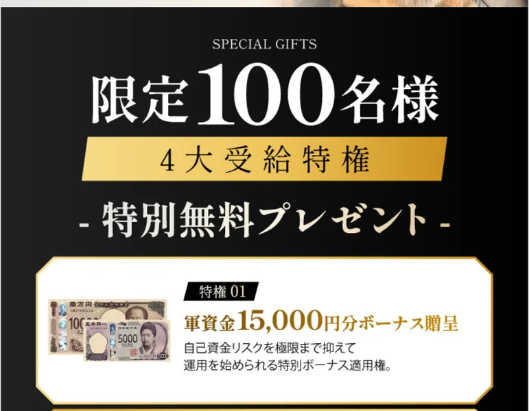 MIT VIP CLUBの広告の特典一覧。限定100名様4大受給特権として、特権01 軍資金15,000円分ボーナス贈呈、自己資金リスクを極限まで抑えて運用を始められる特別ボーナス適用権と書かれている