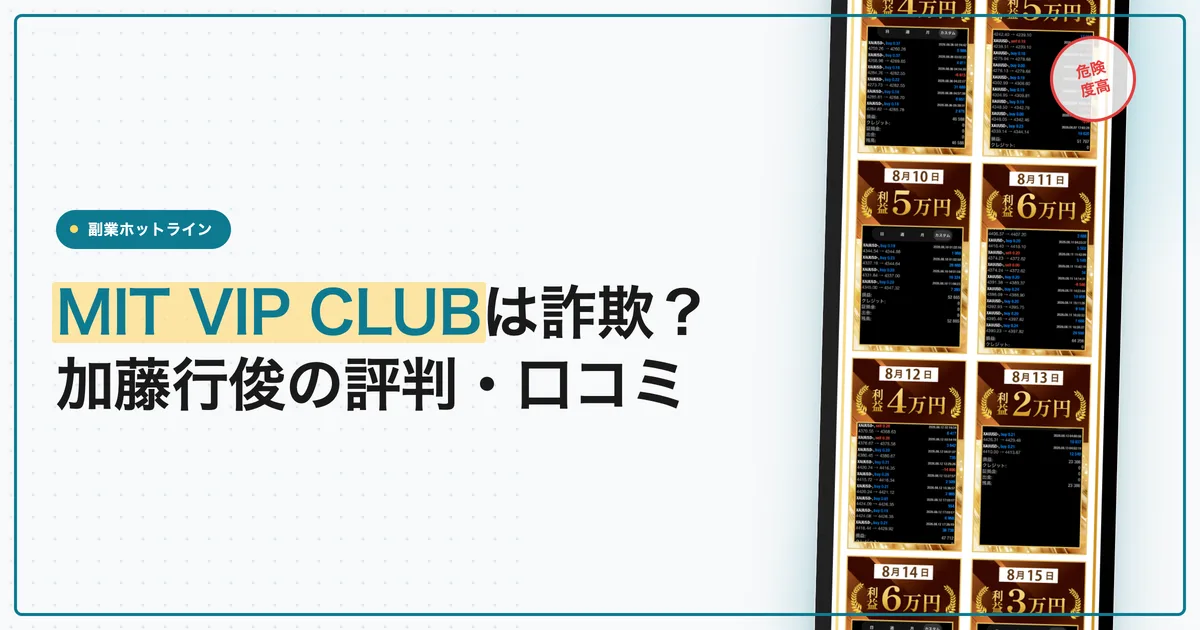 加藤行俊のMIT VIP CLUBは詐欺？評判・口コミを調査