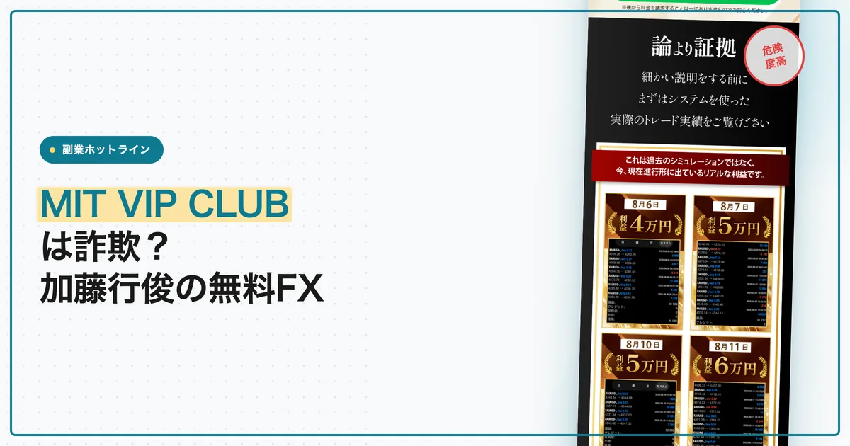 MIT VIP CLUBは詐欺？加藤行俊の無料ゴールドFXを登録調査