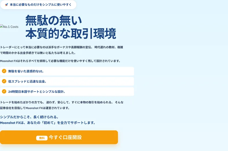Moonshot FXの公式サイト。無駄の無い本質的な取引環境という見出しと、無駄を省いた直感的なUI、低スプレッドと迅速な出金、24時間日本語サポートとシンプルな設計という3つの項目、今すぐ口座開設のボタンが並んでいる