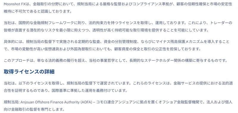 Moonshot FXの規制当局に関する説明。Anjouan Offshore Finance Authorityは国際金融規制の枠組みに準拠した監督業務を遂行しているという長文の日本語が表示されている