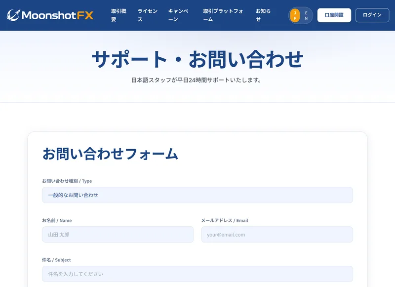 Moonshot FXのお問い合わせページ。メールとサポート時間の項目があり、電話番号や住所の記載はない