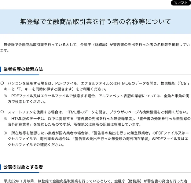 金融庁の無登録で金融商品取引業を行う者の名称等についてのページ。海外所在業者と国内業者の一覧がエクセルで公開されている