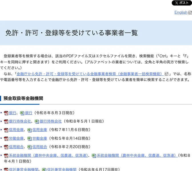 金融庁の免許・許可・登録等を受けている業者一覧のページ。金融商品取引業者などの一覧へのリンクが並んでいる