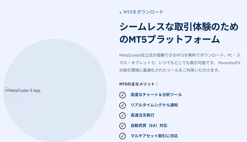 シームレスな取引体験のためのMT5プラットフォームという見出しと、高度なチャート＆分析ツール、リアルタイムシグナル通知、高速注文執行、自動売買（EA）対応、マルチアセット取引に対応という5つの項目が並ぶ取引ツールのページ